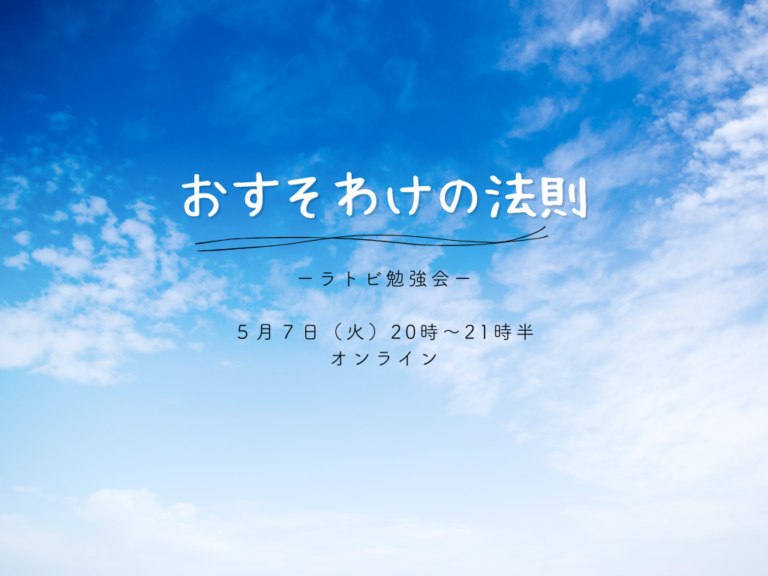 投稿についてもっと詳しく ラトビ勉強会　おすそわけの法則